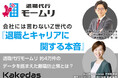 Kakedas × 株式会社アルバトロス(「退職代行モームリ」運営) 共催セミナー開催
