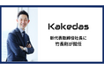 株式会社Kakedas 新代表取締役社長に、竹長剛が就任