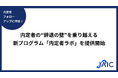 内定者の“辞退の壁”を乗り越える新プログラム「内定者ラボ」を提供開始