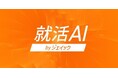 総利用回数60万回を超える「就活AI」に、新機能「就活・転職相談AI」を追加