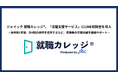 ジェイック 就職カレッジ®、「活躍支援サービス」にLINE相談室を導入