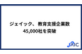 ジェイック 教育研修事業における支援企業数が45,000社を突破