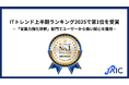 ジェイック、ITトレンド上半期ランキング2025で第1位を受賞