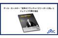 デール・カーネギー「世界のフランチャイズリーダー12名」にジェイック代表が選出