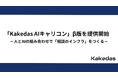 株式会社Kakedas「Kakedas AIキャリコン」β版を提供開始　〜人とAIの組み合わせで「相談のインフラ」をつくる〜