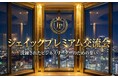 ジェイック主催『プレミアム交流会』開催決定！～ 洗練されたビジネスリーダーのための集い ～