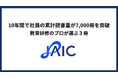 ジェイック、10年間で社員の累計読書量が7,000冊を突破 －教育研修のプロが選ぶ３冊－