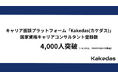 キャリア面談プラットフォーム「Kakedas」、国家資格キャリアコンサルタント登録数4,000人突破