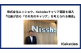 株式会社ニッショウ、Kakedasキャリア面談を導入