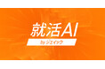 総利用回数66万回超の「就活AI」に、新機能「ES（エントリーシート）作成・添削機能」を追加