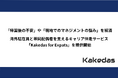 「帰国後の不安」や「現地でのマネジメントの悩み」を解消　海外駐在員と帯同配偶者を支えるキャリア伴走サービス「Kakedas for Expats」を提供開始