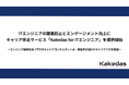ITエンジニアの離職防止とエンゲージメント向上に。キャリア伴走サービス「Kakedas for ITエンジニア」を提供開始