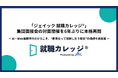 「ジェイック 就職カレッジ®」集団面接会の対面開催を6年ぶりに本格再開 － AI・Web面接時代だからこそ、“直接会って理解し合う就活”の価値を再提案 －