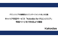 ITエンジニアの離職防止とエンゲージメント向上を支援。キャリア伴走サービス『Kakedas for ITエンジニア』特設ページを7月9日より開設