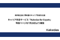 海外駐在員と帯同者のキャリア形成を支援。キャリア伴走サービス『Kakedas for Expats』特設ページを7月28日より開設