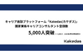 キャリア面談プラットフォーム「Kakedas」、国家資格キャリアコンサルタント登録数5,000人を突破！