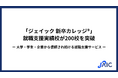 「ジェイック 新卒カレッジ®」就職支援実績校が200校を突破