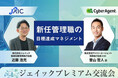 『第9回ジェイックプレミアム交流会』サイバーエージェント CHO 曽山哲人氏が登壇！