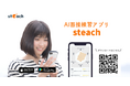 AI面接練習アプリ「steach®」アプリダウンロード数10万件突破