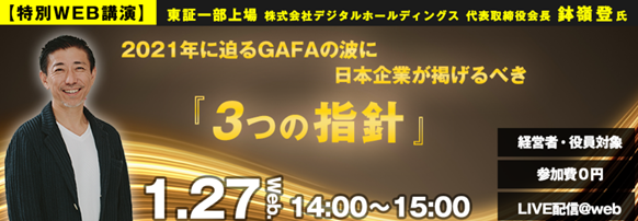 21年に迫るgafaの波に 日本企業が掲げるべき 3つの指針 開催報告 株式会社ジェイックのプレスリリース