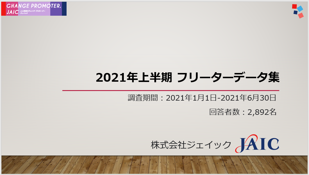 21年上半期 フリーターデータ集を公開 株式会社ジェイックのプレスリリース