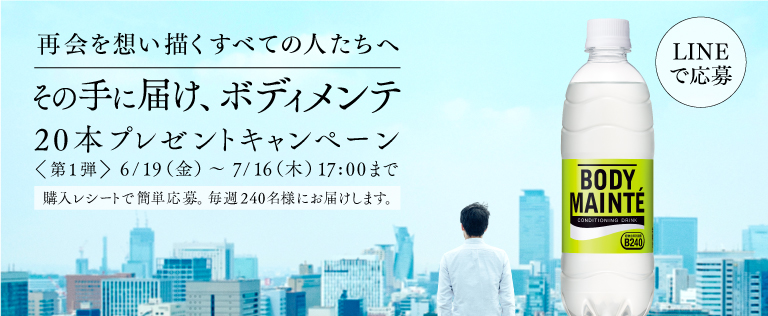 再会を想い描くすべての人たちへ『その手に届け、ボディメンテ プレゼントキャンペーン』