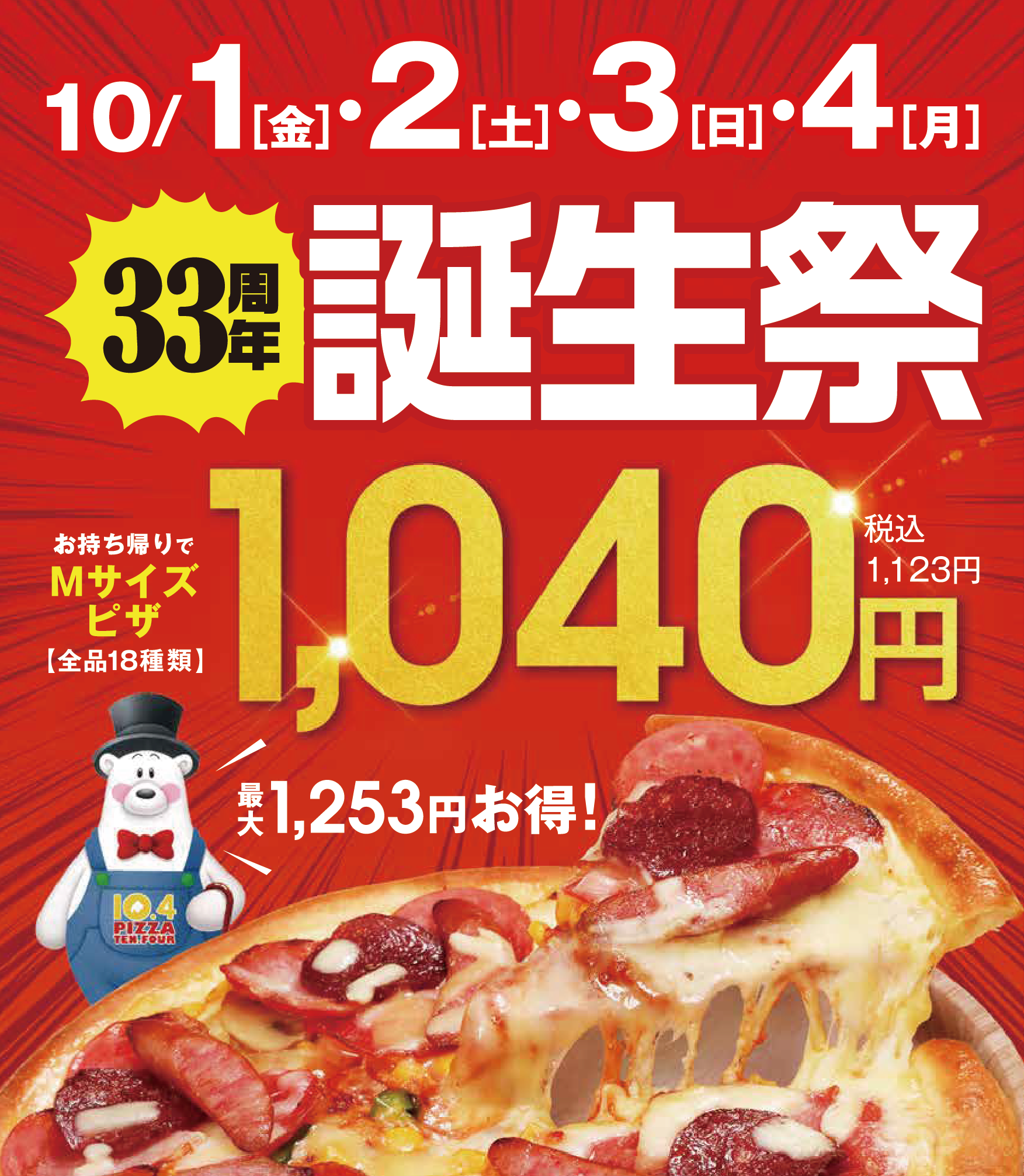 全てのmサイズピザが1040円 株式会社テンフォー のプレスリリース