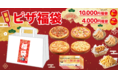 【業界初!?新春ピザ福袋 1/1~1/3限定！】