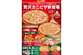 クリスマスはテンフォーで決まり!贅沢なカニをたっぷり使った冬限定のピザが今年も登場。イベントを盛り上げる2つのBOXメニューも限定復刻!