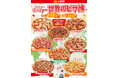 【世界のピザ博を開催】世界各国の名物料理をテンフォー風のピザにアレンジ!おうちで世界のグルメをご堪能ください!