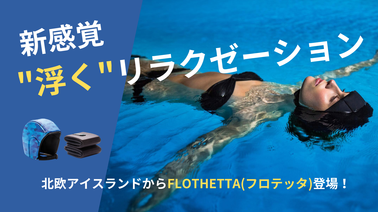 新感覚 北欧アイスランド の 全身を水に浮かせる リラクゼーションツールflothetta フロテッタ が日本での予約販売をスタート 株 ワウアンドゴーのプレスリリース