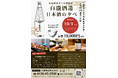 白瀧酒造が「越後湯沢 松泉閣花月」で一夜限りの日本酒ペアリングイベントを開催。料理長渾身の料理約30品と日本酒6種を堪能。