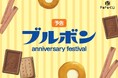 2024年11月30日発売予定!ドキドキくじ「ブルボン anniversary festival」ラスト賞「アルフォートミニチョコレート エンボスクッション」先行公開!