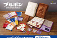 2024年11月30日発売!ドキドキくじ「ブルボン anniversary festival」全ラインナップ公開!