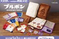 大反響につき再販決定!ドキドキくじ「ブルボン anniversary festival」2025年5月3日発売開始!