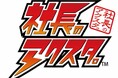 新たな販促サービス「社長のアクスタ。™」の販売を開始!