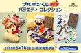 大好評につき第2弾発売決定！ブルボンくじがさらにパワーアップして登場！ドキドキくじより2026年5月16日（土）発売