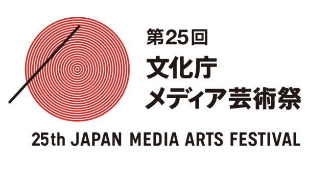 [第25回文化庁メディア芸術祭]2021年7月1日（木）から作品募集を開始！