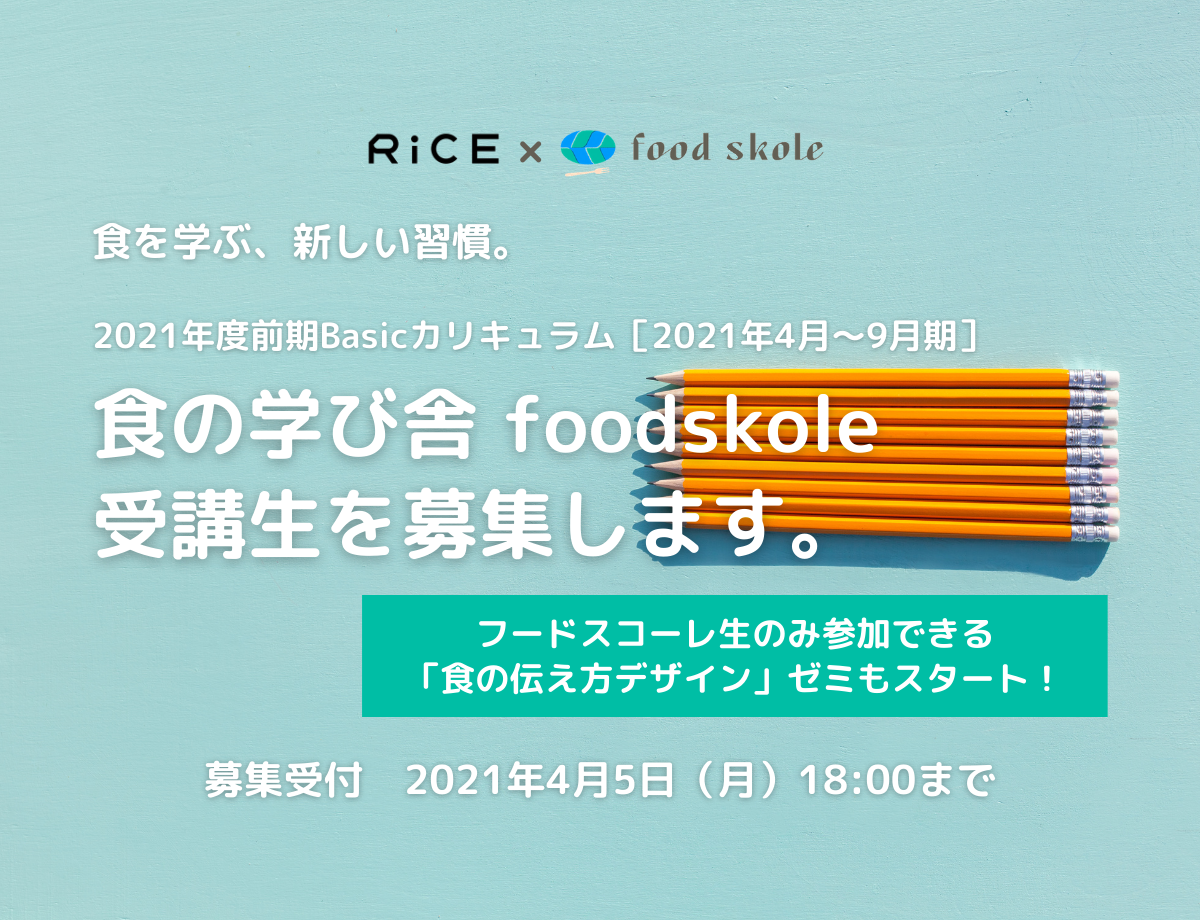 食の学び舎 Foodskole とフードカルチャー誌 Rice がコラボレーション 食の伝え方デザイン ゼミを開講し Foodskole受講生による食のカルチャー発信をサポートします 株式会社honshokuのプレスリリース