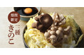 石川県のソウルフード「さぶろうべい」にて、秋の味覚の代表格『きのこ(ぶなしめじ、まいたけ、霜降りひらたけ)』のトッピングメニューを2024年11月6日(水)より期間限定で販売スタート。