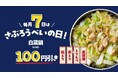 毎月7日は「さぶろうべい」の日!白菜鍋100円引き!2025年4月よりスタート!
