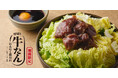 石川県のソウルフード「さぶろうべい」にて、初となる『牛たん』を使った新メニューを2025年5月14日(水)より期間限定で販売スタート。