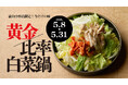 石川県のソウルフード「さぶろうべい」富山小杉店にて、オープン三年目を記念した「三年目の感謝祭」を、2026年5月8日(金)より期間限定で開催！
