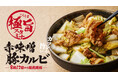 石川県のソウルフード「さぶろうべい」にて、夏にぴったりの『赤味噌豚カルビ×白菜鍋』を2026年8月12日(水)より期間限定で販売スタート。
