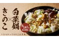 秋の味覚を、3つの食感で。石川県のソウルフード「さぶろうべい」にて季節限定「きのこ×白菜鍋」が登場