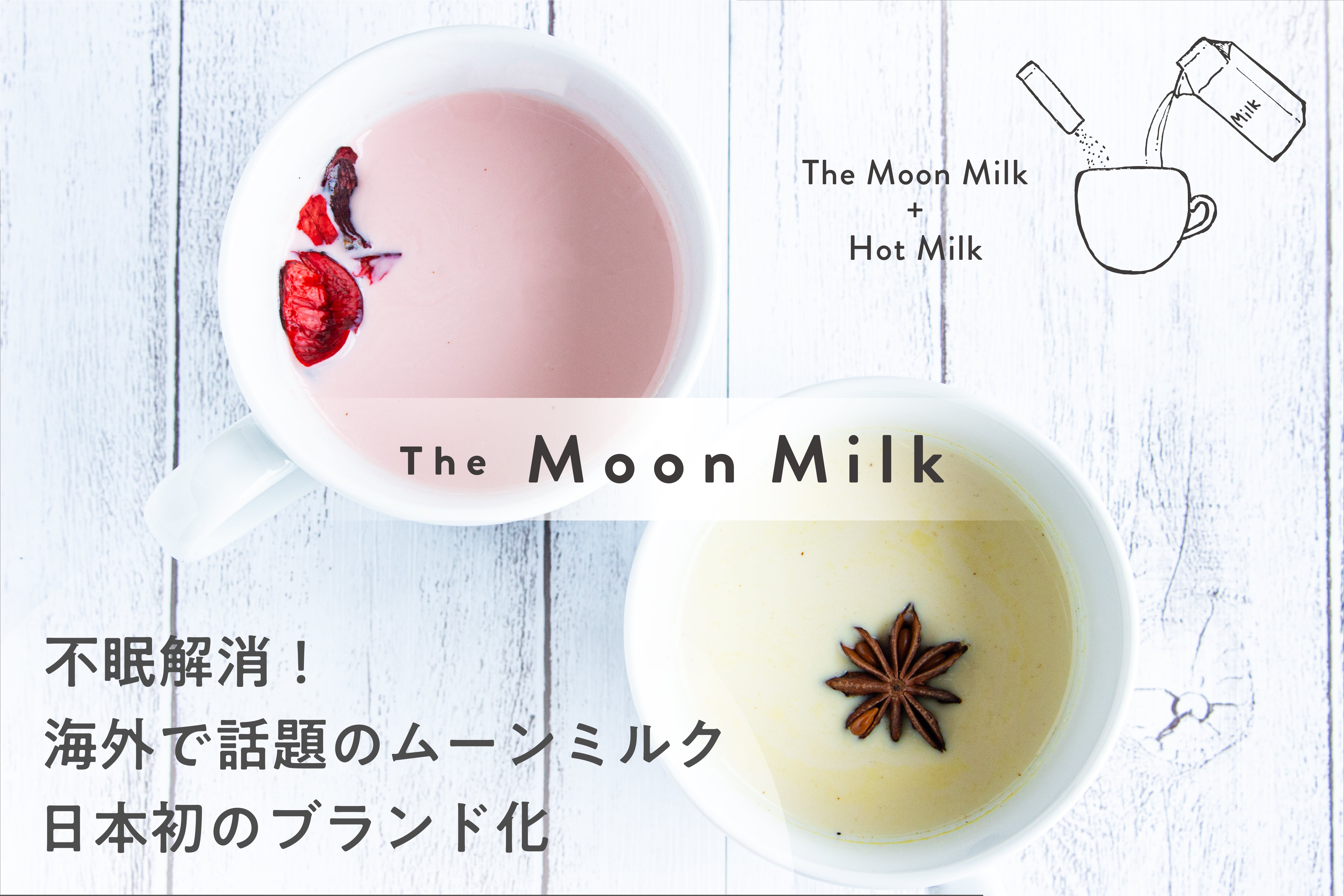 海外で話題のホットドリンク ムーンミルク 日本初ブランドが誕生 The Moon Milk Fun Recipeのプレスリリース