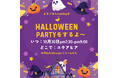 【福岡市開催】2024年10月30日(水)19:30-21:00 よるごはんmeeting市民向けイベント「よるごはんmeetingがハロウィンパーティーをするよ〜」