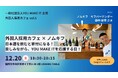 【福岡市開催】2024年12月20日(金)at URBANG TABLE「外国人採用カフェvol.5×ノムキフ」