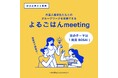 【福岡市開催】2025年1月8日(水)18:30からスタートする「よるごはんmeeting season11」、多様な視点でつながる、防災の未来へ。外国人と企業・自治体が一緒に考える、やさしい防災。