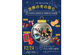 【12/24福岡開催】世界の冬の祭りを体験！在留外国人がホストとなる異文化交流イベント！